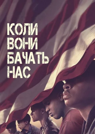 Коли вони бачать нас (2019) — постер серіалу