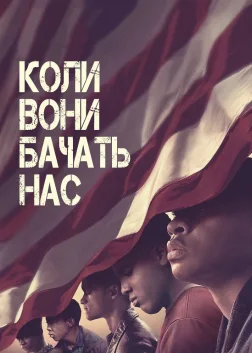 Коли вони бачать нас (2019) — постер серіалу
