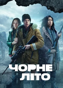 Чорне літо (2019) — постер серіалу