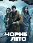 Чорне літо (2019) — постер серіалу