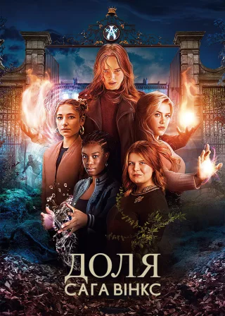 Доля: Сага Вінкс (2021) — постер серіалу