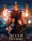 Доля: Сага Вінкс (2021) — постер серіалу
