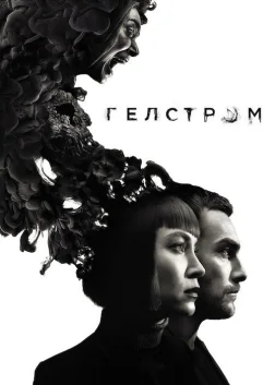 Гелстром (2020) — постер серіалу