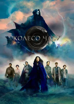Колесо часу (2021) — постер серіалу
