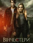 Вінчестери (2022) — постер серіалу