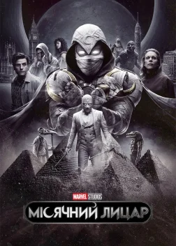Moon Knight (2022) — постер серіалу