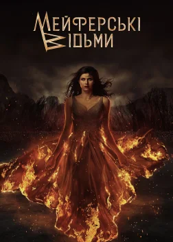Відьми Мейфер (2023) — постер серіалу