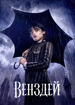 Венздей (2022) — постер серіалу