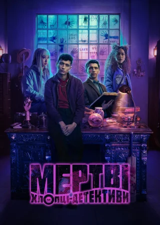Мертві хлопці-детективи (2024) — постер серіалу