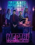 Мертві хлопці-детективи (2024) — постер серіалу