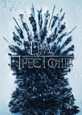Game of Thrones poster