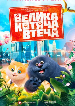 Велика котяча втеча (2018) — постер мультфільму