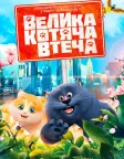 Велика котяча втеча (2018) — постер мультфільму