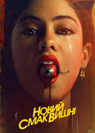 Новий смак вишні (2021) — постер серіалу