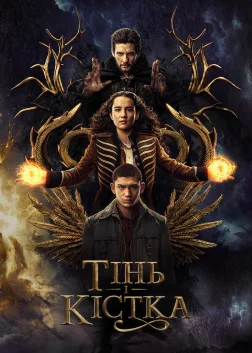 Тінь і кістка (2021) — постер серіалу