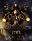 Тінь і кістка (2021) — постер серіалу
