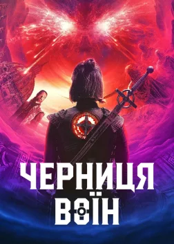 Черниця-воїн (2020) — постер серіалу