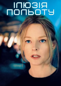 Ілюзія польоту (2005) — постер фільму