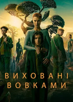 Виховані вовками (2020) — постер серіалу