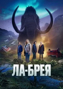 Ла Бреа (2021) — постер серіалу