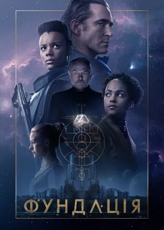 Фундація (2021) — постер серіалу