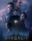 Фундація (2021) — постер серіалу