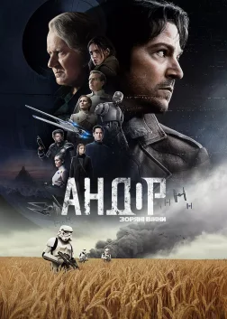 Andor (2022) — постер серіалу