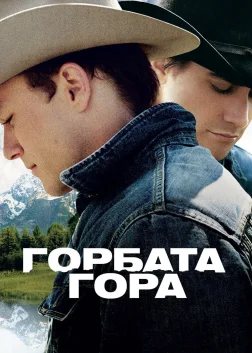Горбата гора (2005) — постер фільму