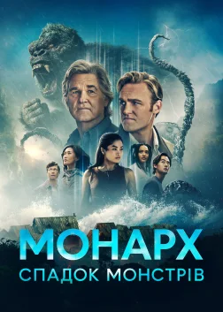 Монарх: Спадок монстрів (2023) — постер серіалу