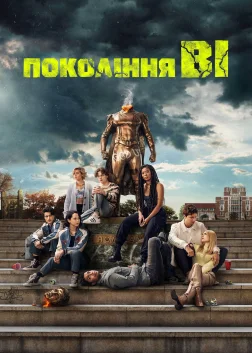 Покоління Ві (2023) — постер серіалу