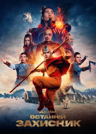 Avatar: The Last Airbender poster