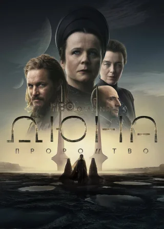 Дюна: Пророцтво (2024) — постер серіалу