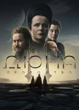 Дюна: Пророцтво (2024) — постер серіалу
