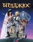 Бітлджюс (1988) — постер фільму