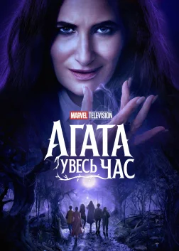 Agatha All Along (2024) — постер серіалу
