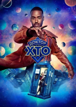Доктор Хто (2024) — постер серіалу