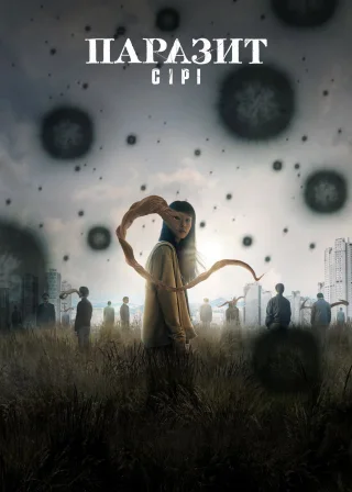 Паразит: Сірі (2024) — постер серіалу
