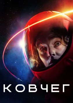 Ковчег (2023) — постер серіалу