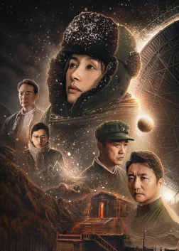 三体 (2023) — постер серіалу