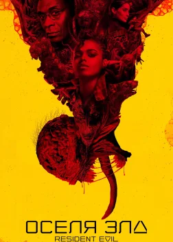 Resident Evil (2022) — постер серіалу