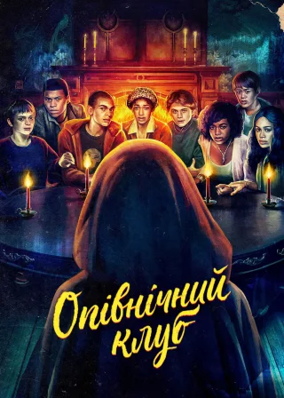 Опівнічний клуб (2022) — постер серіалу