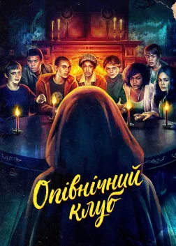 Опівнічний клуб (2022) — постер серіалу
