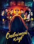 Опівнічний клуб (2022) — постер серіалу