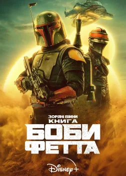 Книга Боби Фетта (2021) — постер серіалу