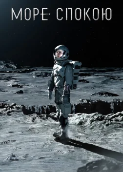 Море Спокою (2021) — постер серіалу