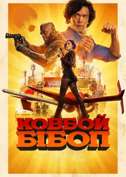 Ковбой Бібоп (2021) — постер серіалу