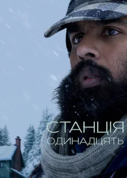 Станція одинадцять (2021) — постер серіалу