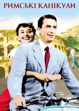 Римські канікули (1953) — постер фільму