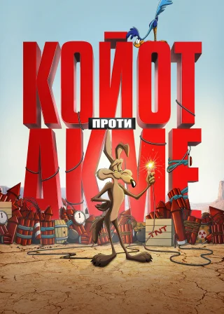 Койот проти Акме (2026) — постер фільму