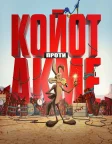 Койот проти Акме (2026) — постер фільму